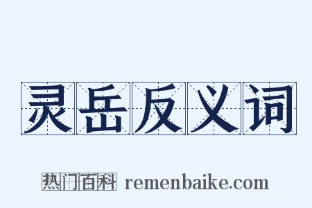 灵岳反义词是什么意思的图片